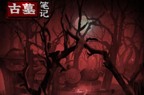 古墓笔记