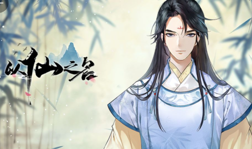 以仙之名免付费版