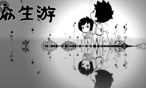 众生游完整免购版