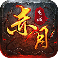 赤月龙城之打金回归
