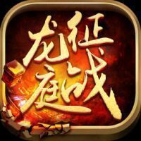 征战龙庭火龙复古