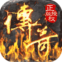 贪玩怒火合击之狂暴传奇