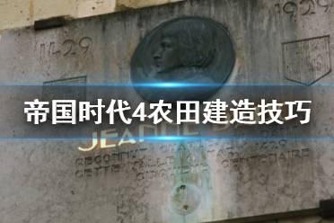 《帝国时代4》农田怎么造