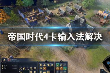 《帝国时代4》卡输入法怎么办
