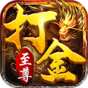 至尊打金9377