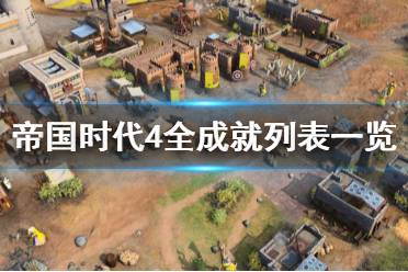 《帝国时代4》成就有哪些