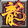龙之神途妖神版