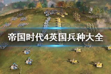 《帝国时代4》英国兵种大全 英格兰兵种图鉴介绍