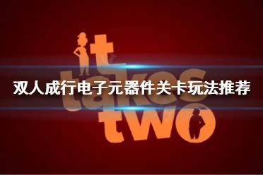 《双人成行》电子元器件关卡怎么过