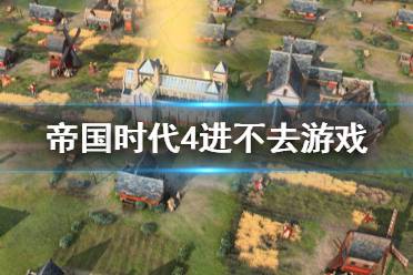 《帝国时代4》进不去游戏怎么办
