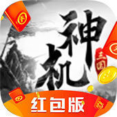 神机三国红包
