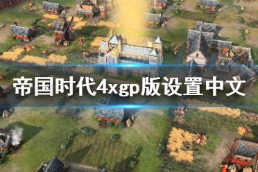 《帝国时代4》中文xgp怎么设置