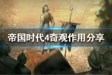 《帝国时代4》奇观有什么用