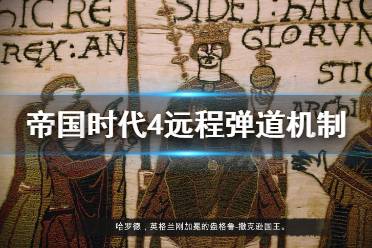 《帝国时代4》远程怎么用