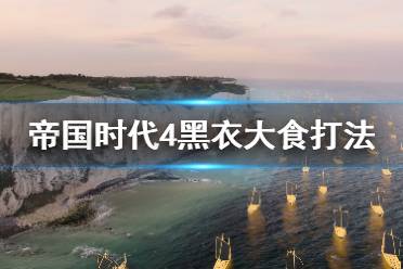 《帝国时代4》黑衣大食怎么打