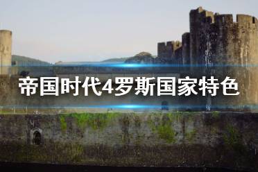《帝国时代4》罗斯怎么用