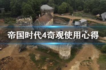 《帝国时代4》奇观怎么用