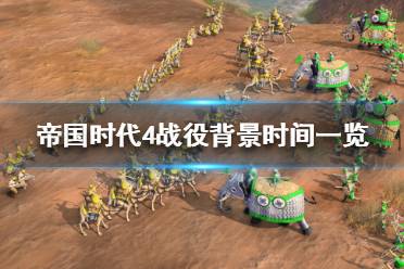 《帝国时代4》有哪些战役