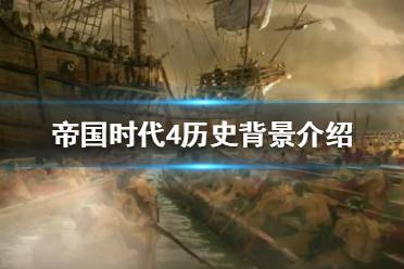 《帝国时代4》历史背景是什么