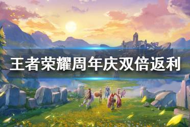 《王者荣耀》周年庆双倍返利怎么玩 充值双倍返利活动规则