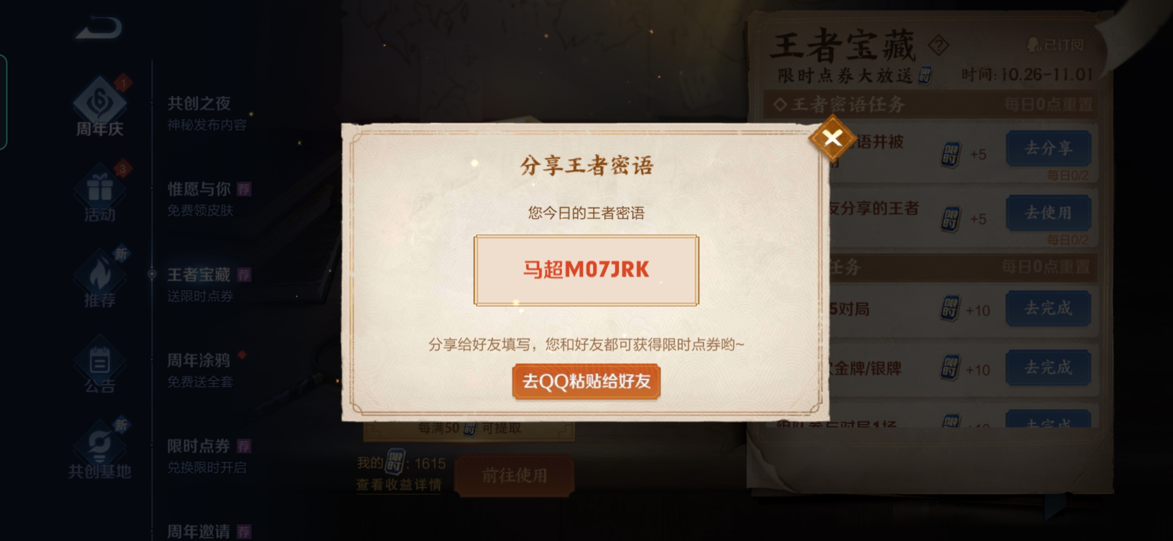 《王者荣耀》密语10.29汇总
