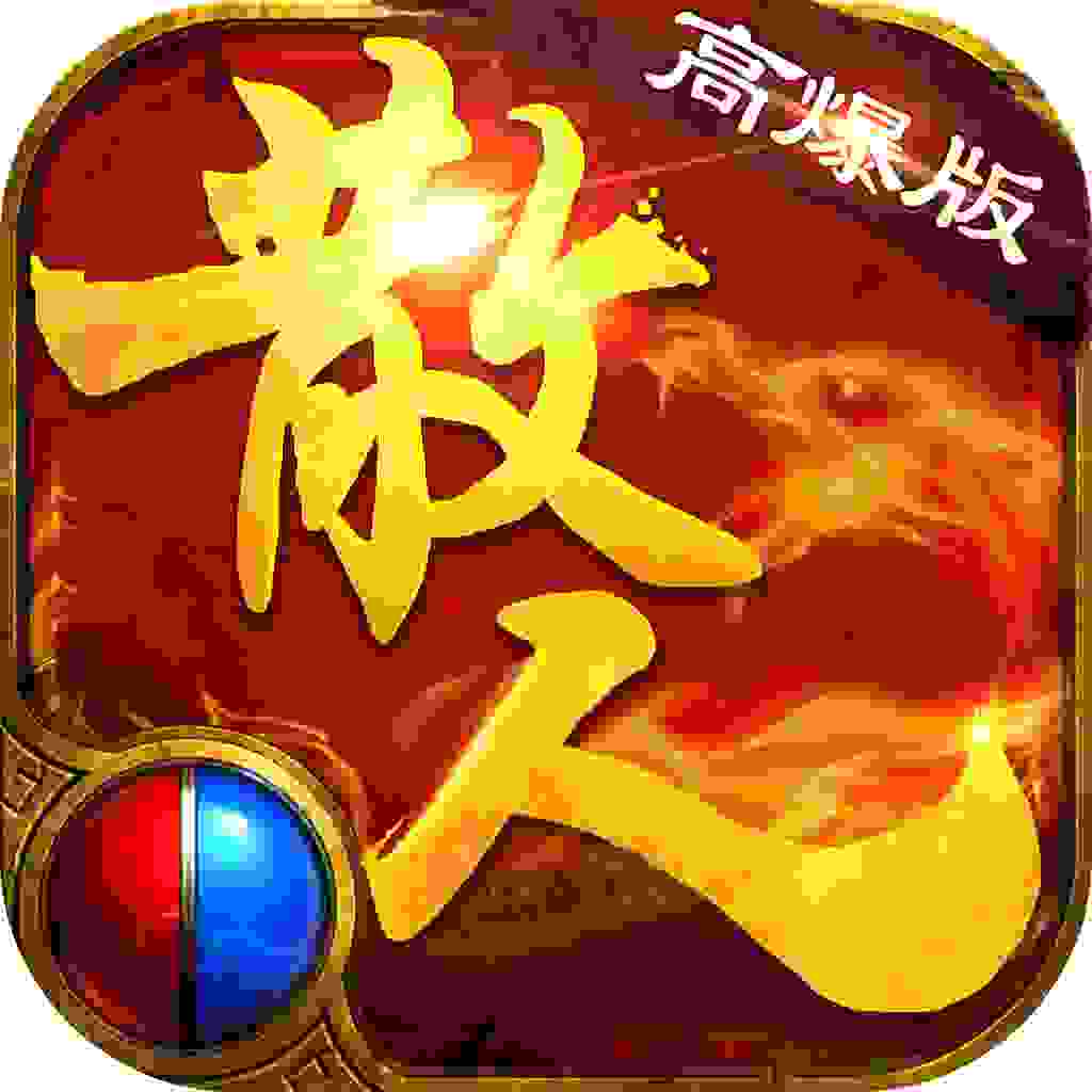 变态传世散人版