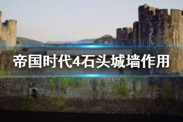 《帝国时代4》石头城墙有什么用
