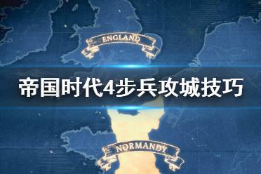 《帝国时代4》步兵怎么攻城