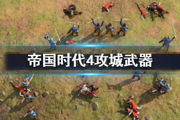 《帝国时代4》攻城武器怎么用