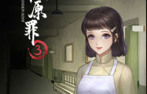 隐秘的原罪3