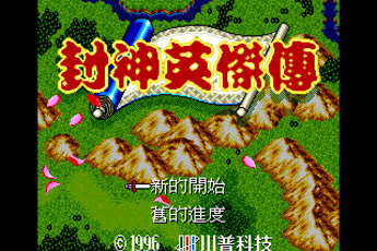 MD封神英杰传初始99级版
