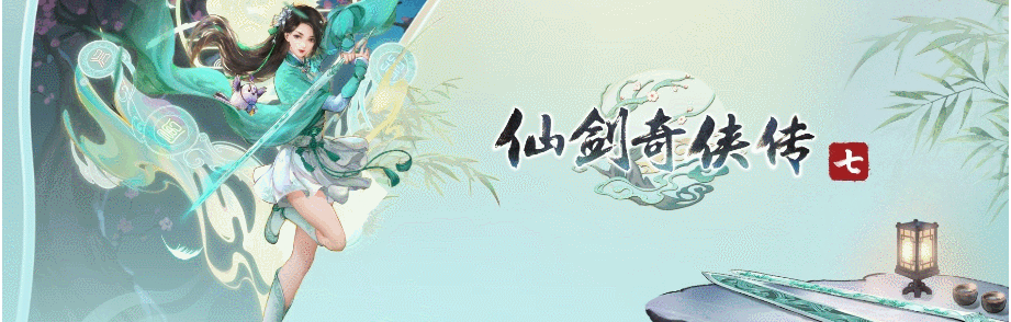 仙剑奇侠传7版本合集