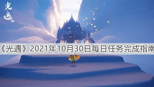 《光遇》2021年10月30日每日任务完成指南