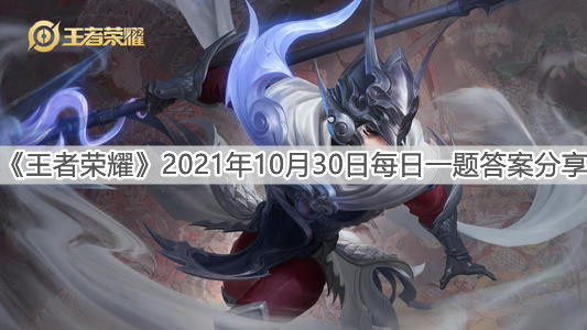 《王者荣耀》2021年10月30日每日一题答案分享