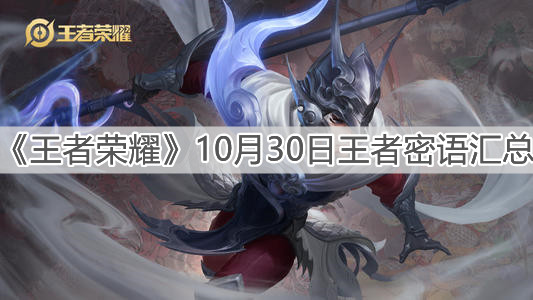 《王者荣耀》10月30日王者密语汇总