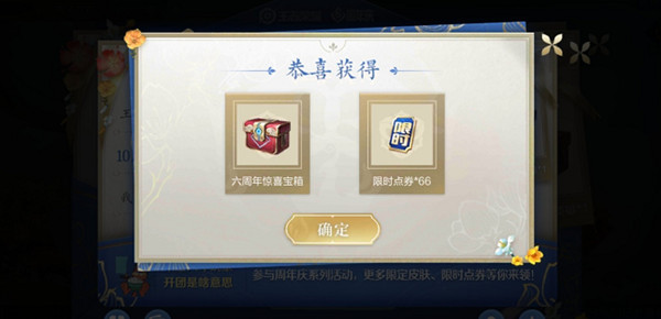 王者荣耀六周年惊喜宝箱怎么选 六周年惊喜宝箱奖励大全