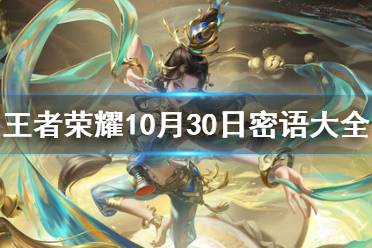 王者荣耀密语大全10.30 王者荣耀密语最新