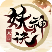太古妖神诀手游
