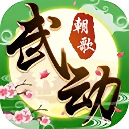 武动朝歌手游