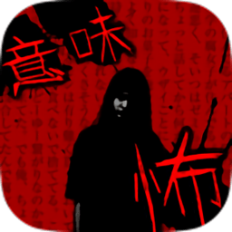 细思极恐鬼故事下载