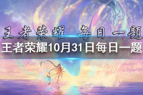 在昨日推文中，由王者荣耀×哔哩哔哩联合制作2021共创之夜倒计时节目叫什么名字