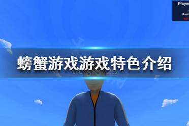 《螃蟹游戏》好玩吗