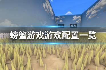 《螃蟹游戏》配置要求高吗