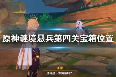 《原神》谜境悬兵第四关宝箱位置分享 谜境悬兵第四关宝箱收集