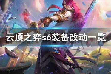 《云顶之弈》s6装备有什么改动