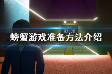 《螃蟹游戏》怎么准备