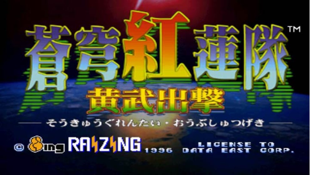 苍穹红莲队 - 黄武出击 (Soukyugurentai / Terra Diver) 硬盘版ROM
