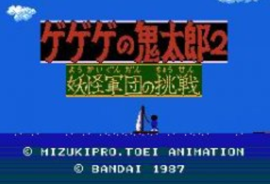 鬼太郎2-妖怪军团挑战