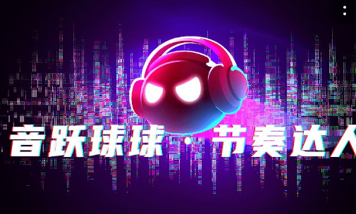 音跃球球节奏达人