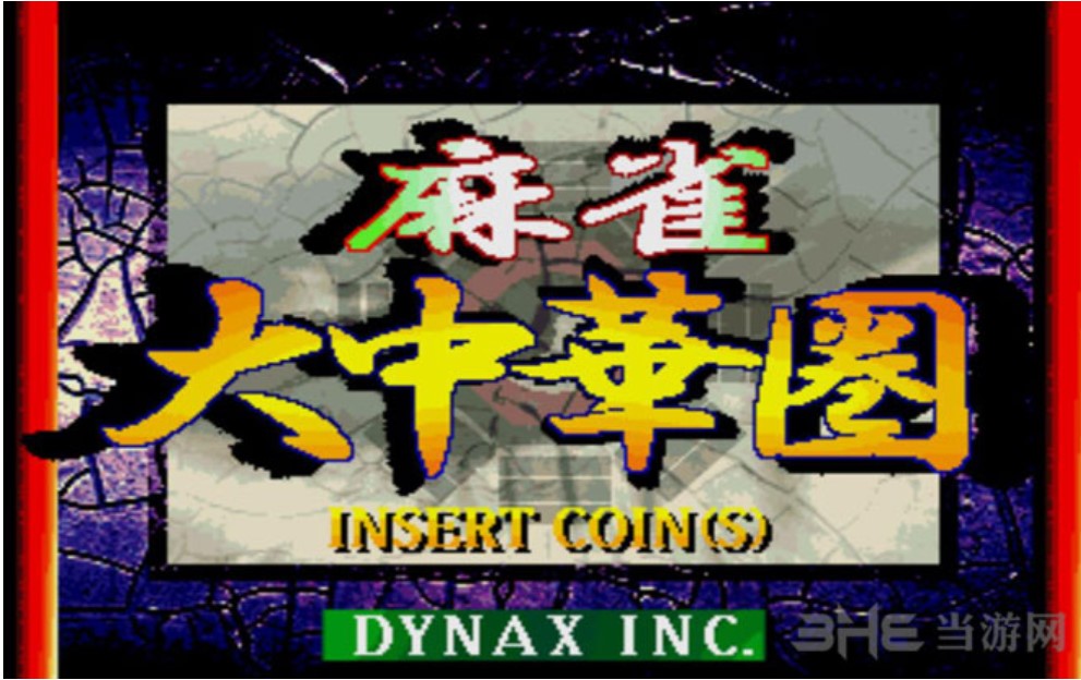 麻雀大中华圈 (删除电脑作弊版) ROM